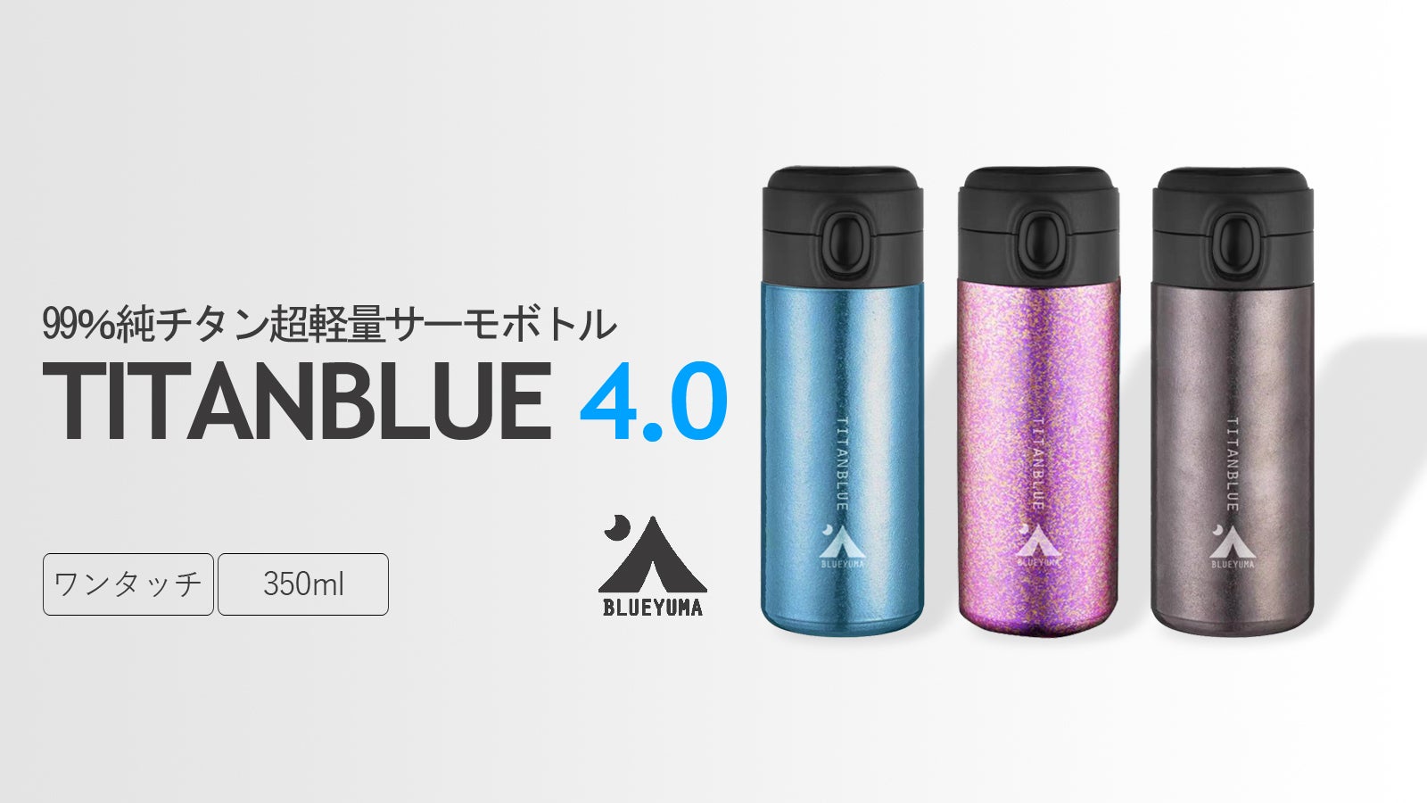 衝撃の軽さと飲みやすさ。純チタン製真空ボトル「TITANBLUE 4.0