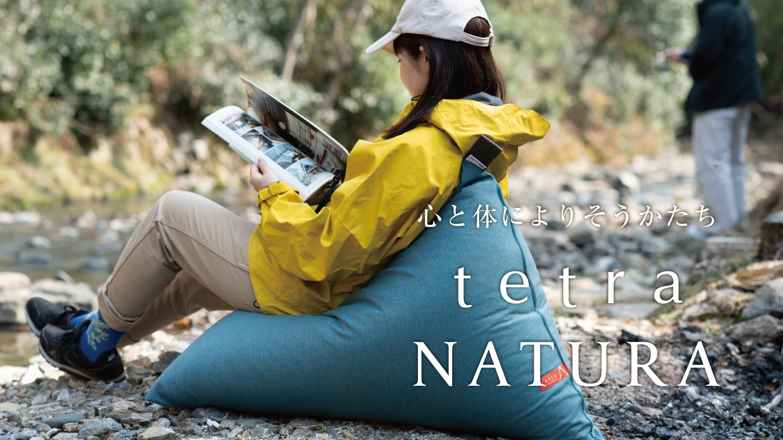ビーズクッションtetra NATURA。感動の座り心地をアウトドアでも