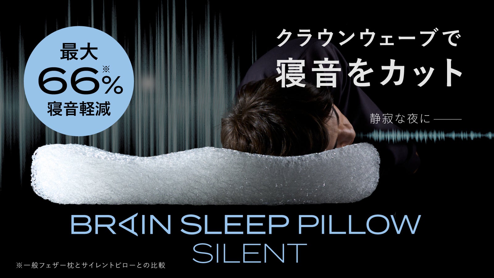 ブレインスリープ から新登場！うるさい夜を快適に。『横寝』に導く