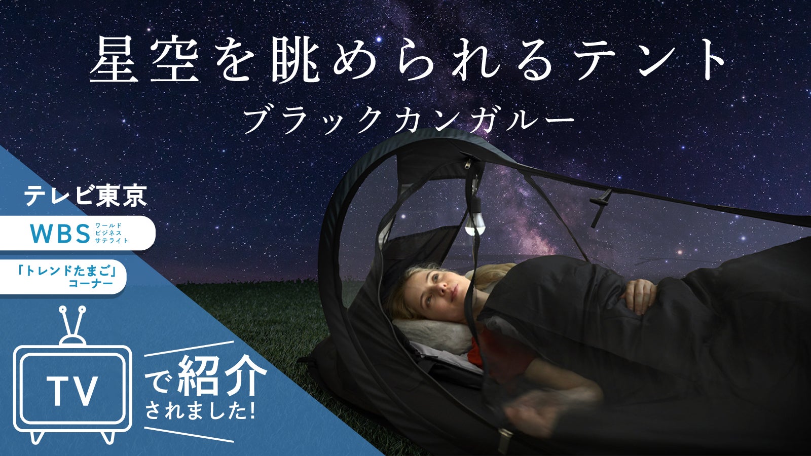 究極のメッシュテント誕生！快適空間がたったの1秒 グラフェン寝袋は