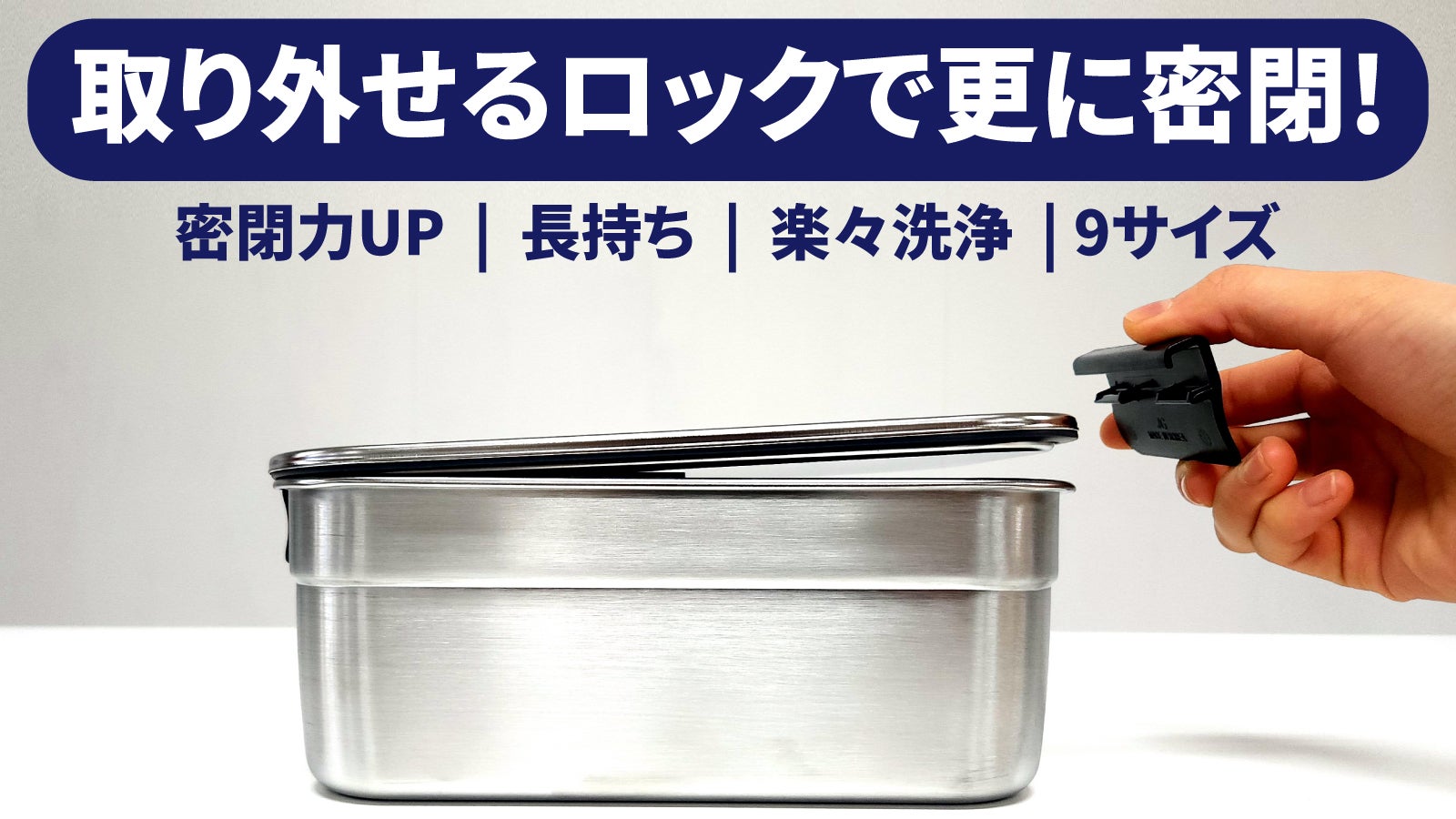 取り外せるロックで完全密閉！ステンレス一筋40年の職人が作った新たな
