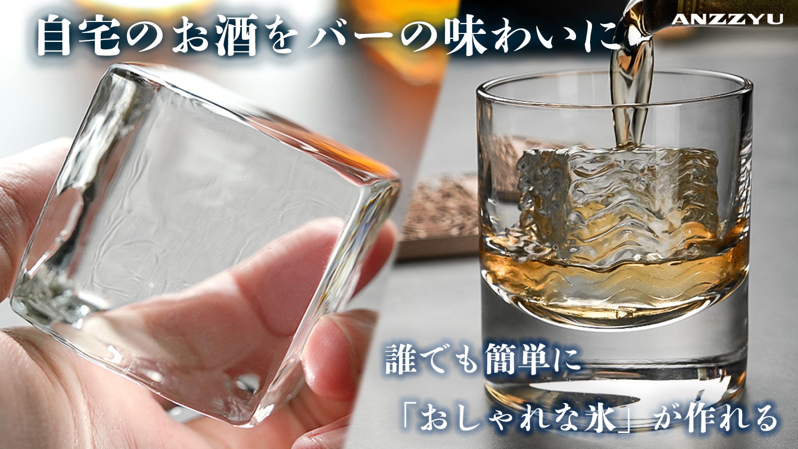 ANZZYU 氷の模様を自由にアレンジできる！家飲みがより楽しめる新しい
