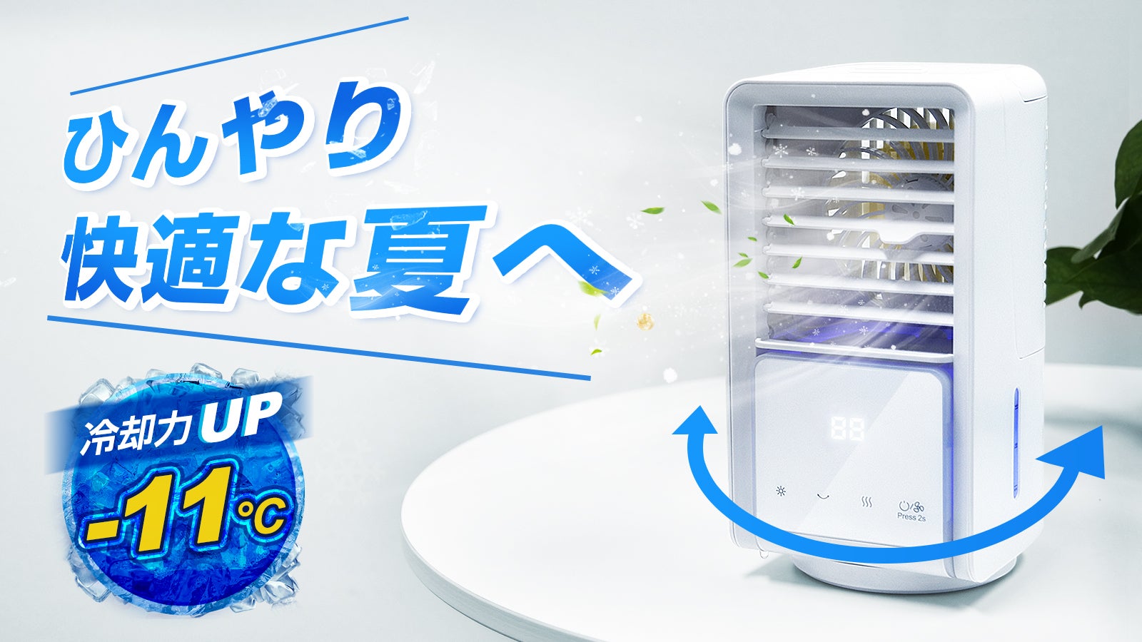 11℃の冷却力！最新型多機能冷風扇!超大容量水タンク＆ダブルミスト