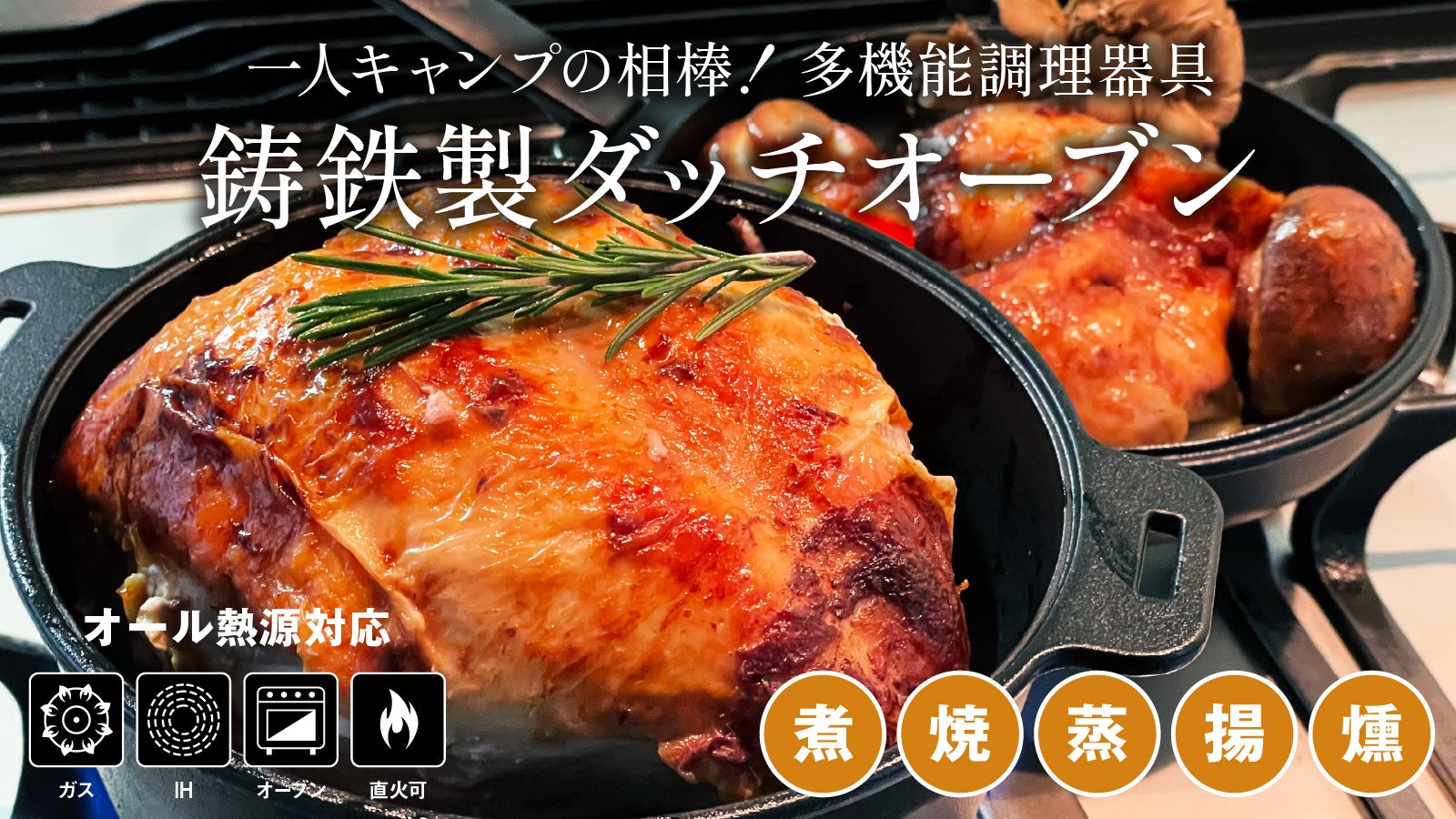 一人キャンプの相棒！煮・焼・蒸・揚・燻製の多機能調理器具、鋳鉄製