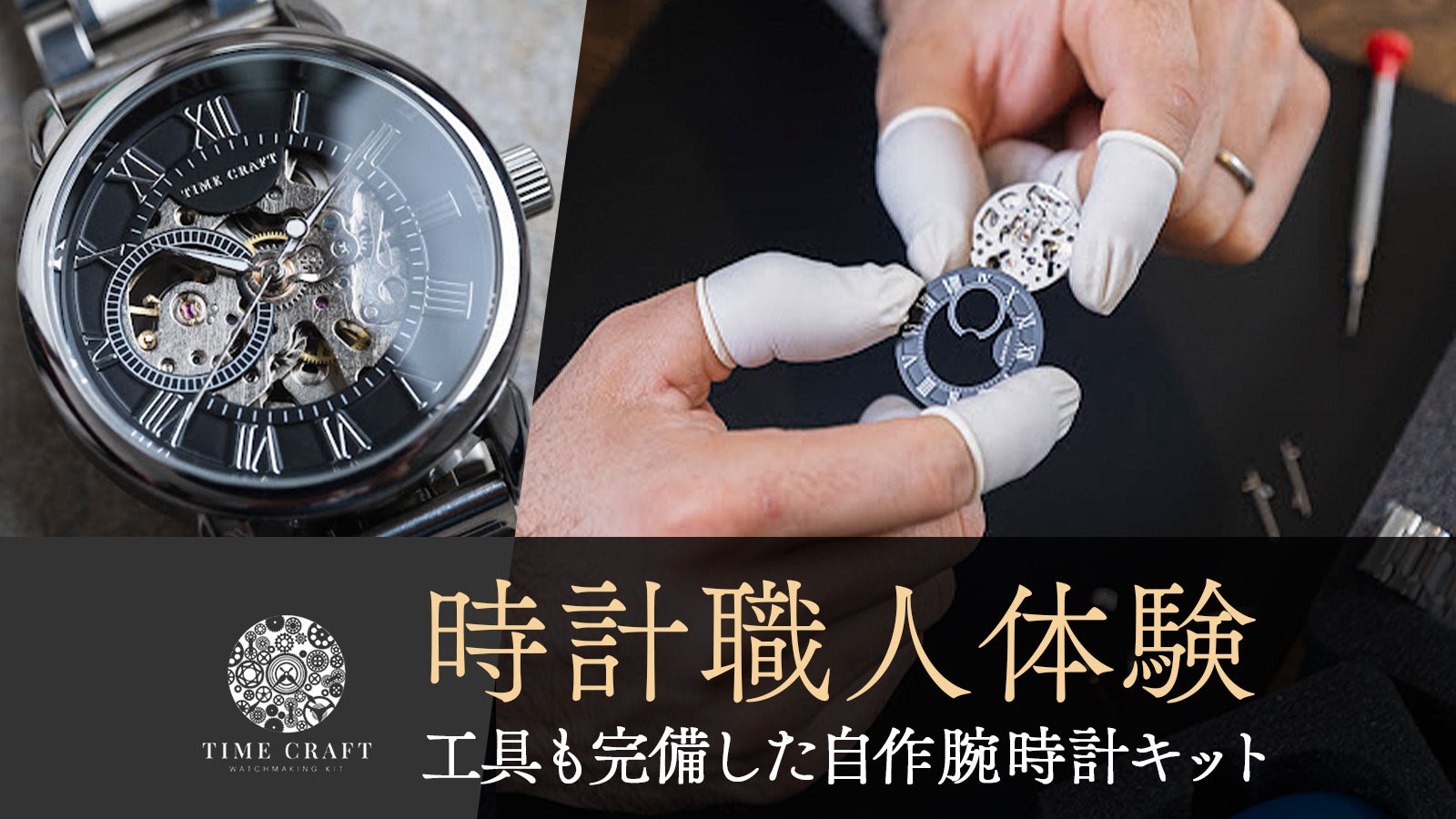 限定特典】新感覚の組み立てる喜び！時計好きも納得のハンドメイド