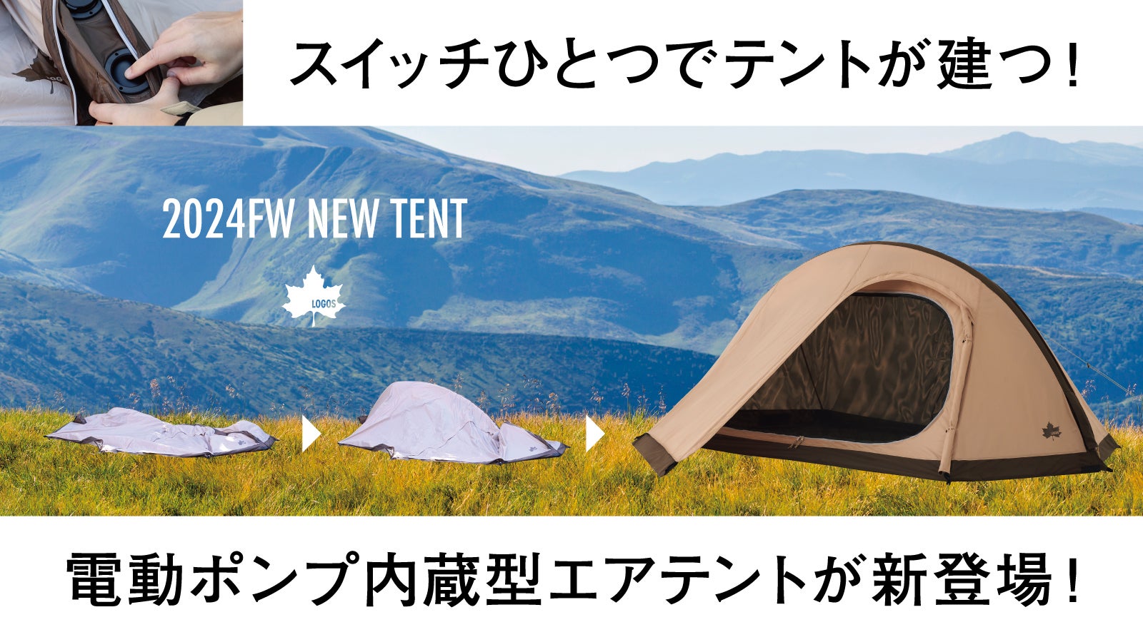 別途ポンプ不要！スイッチ押すだけで建つ「電動ポンプ内蔵型」ロゴスの