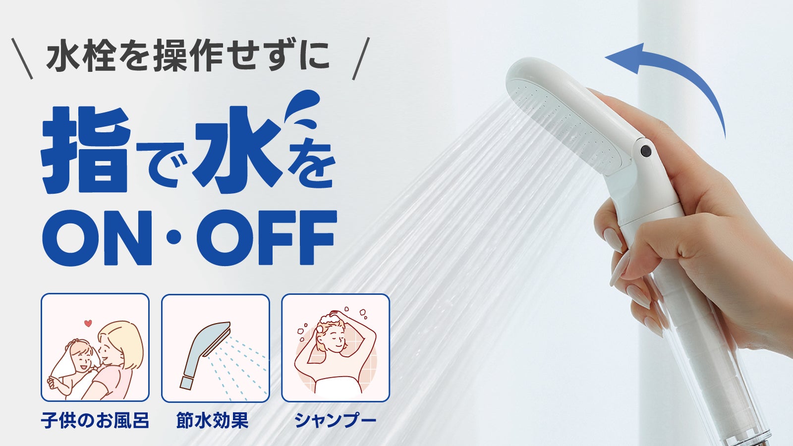 指で押すだけで水をコントロール！オン・オフ・節水まで可能。キュッと