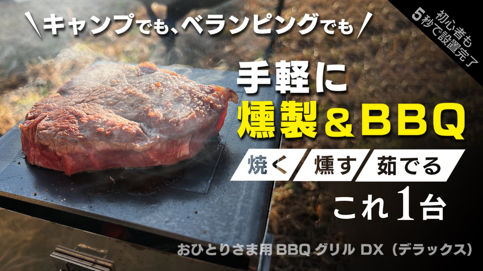 超軽量、わずか1.7kg！どこでも気軽に手軽に燻製を楽しむBBQセット誕生