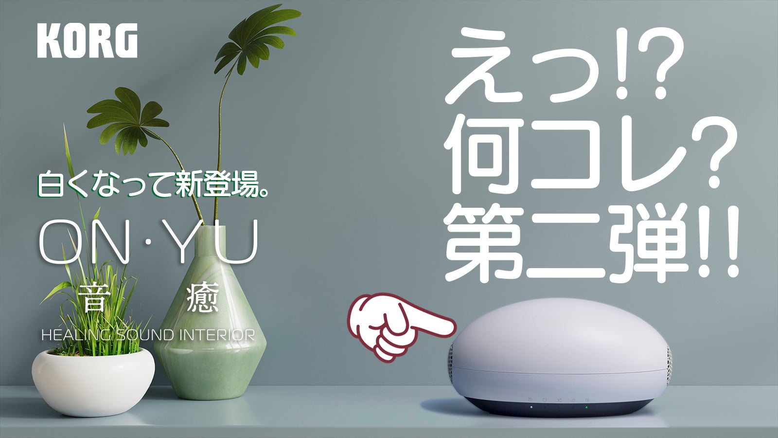 癒し空間サラウンドBGMプレーヤー第二弾、ON・YU-M （モダン・ホワイト