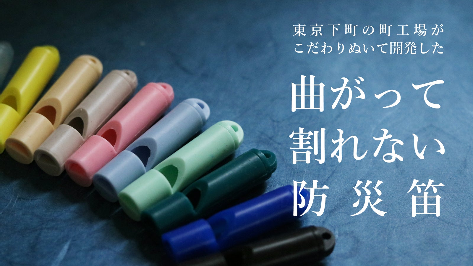 軽く吹いても音が鳴る、曲がって割れない防災笛【雫音（しずね