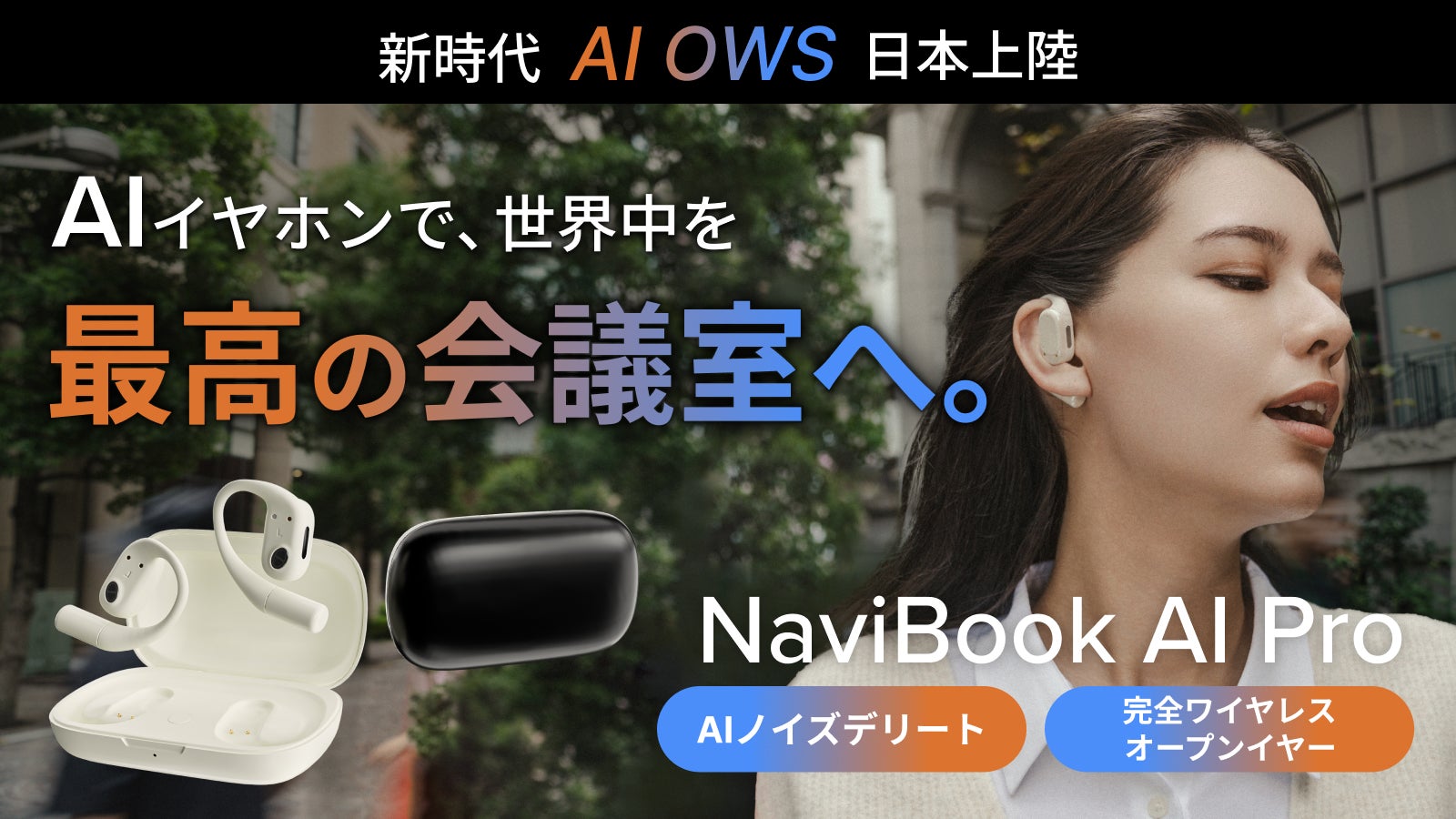 AIで革新を】あなたの声だけが届く。99.9%の騒音をカットするAI