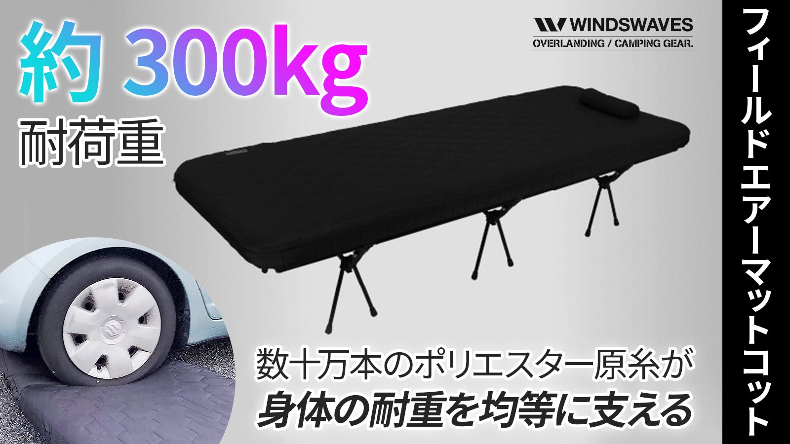 極厚10cmの「エアーマットコット」フィールドエアーマットで耐衝撃性