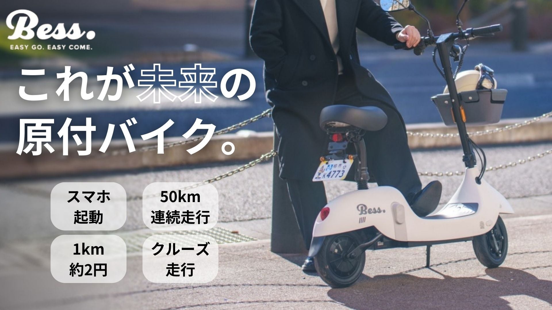 この価格でパワフル。スマホ起動の折りたたみスマートスクーターBESS