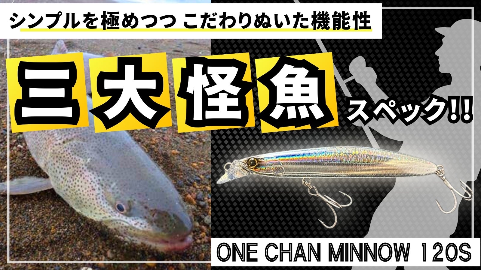 釣り人あこがれの日本三大怪魚も手中に収めるスペック！超スペシャル
