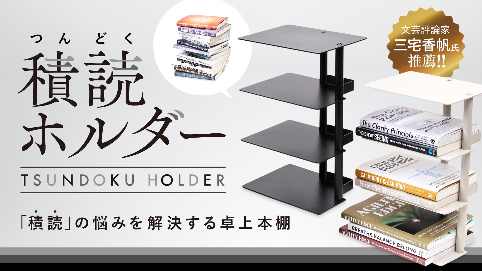 積読（つんどく）ホルダー｜「積読」の悩みを解決する卓上本棚