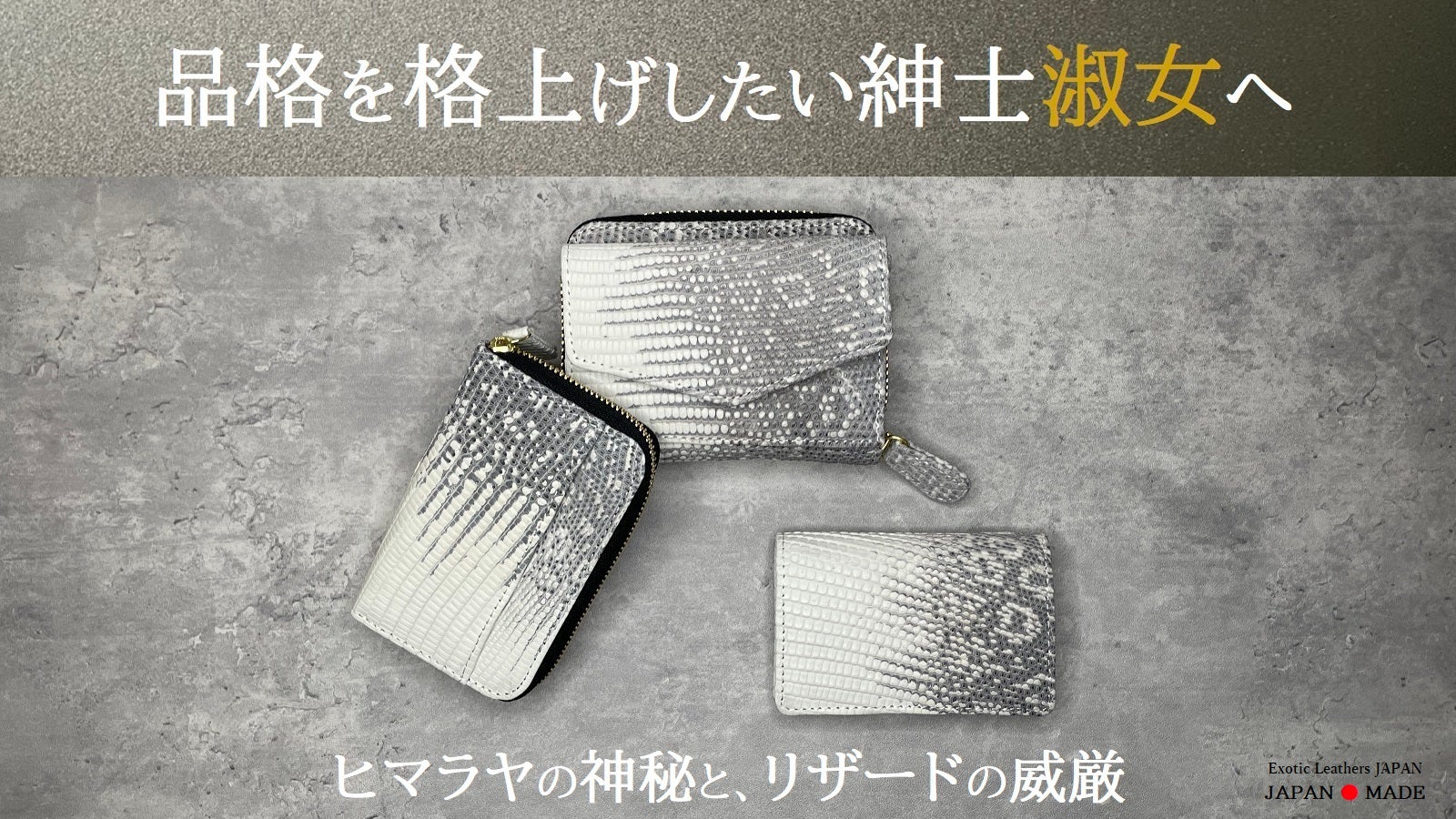 手にした瞬間、品格が上がる】ヒマラヤリザード-コンパクトウォレット