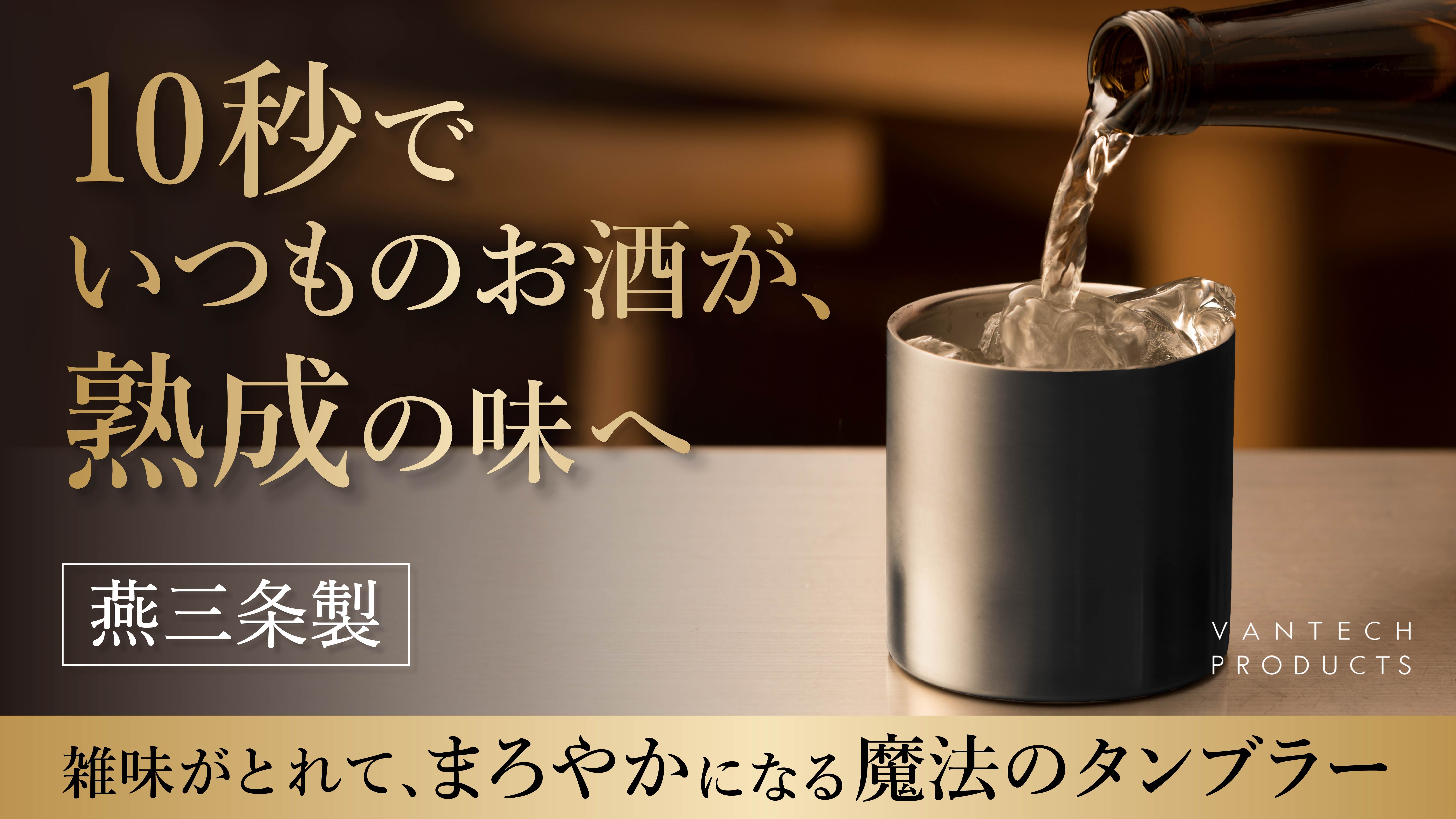 お酒の銘柄を変えるより、10秒で「家飲みの質」を格上げする。魔法の