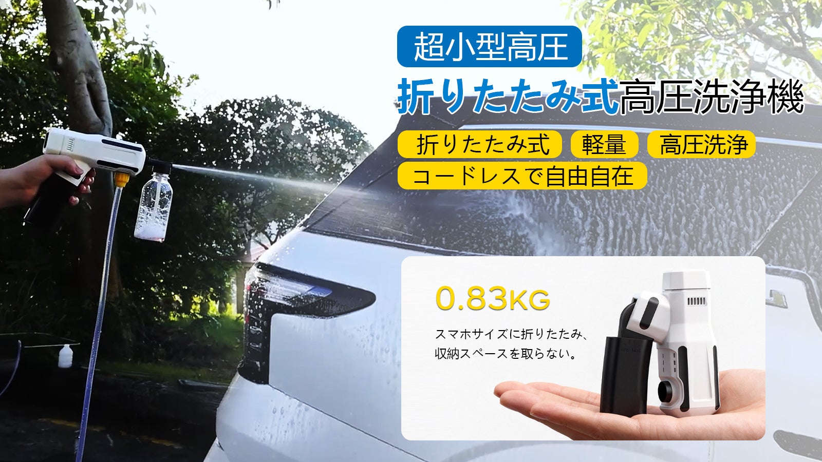 超小型で軽量】折りたたみ式の高圧洗浄機 ｜コードレスで給水が自由