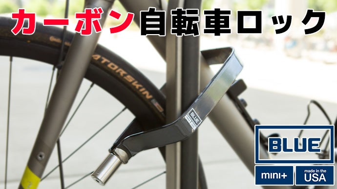 カーボン製の自転車ロック !? 軽くて強い TiGr Lock BLUE｜マクアケ