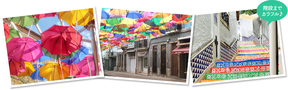 カラフルな傘の絶景アゲダ｜定番 傘祭りモデルプラン｜海外旅行のSTW